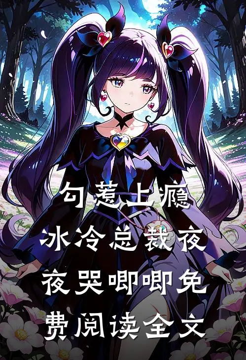 勾惹上瘾，冰冷总裁夜夜哭唧唧免费阅读全文