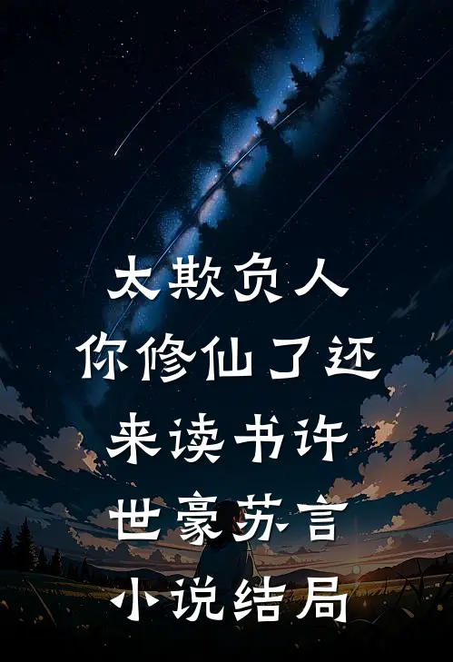 太欺负人，你修仙了还来读书许世豪苏言小说结局