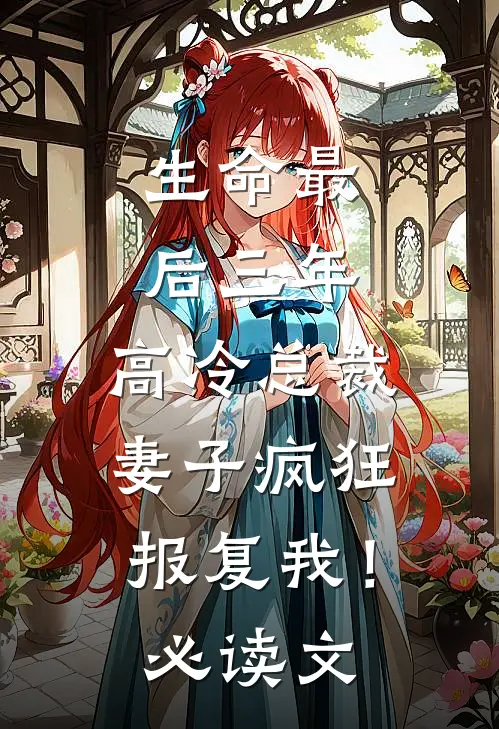 生命最后三年，高冷总裁妻子疯狂报复我！必读文