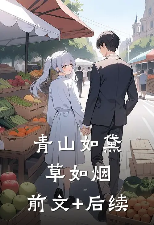 青山如黛草如烟:前文+后续
