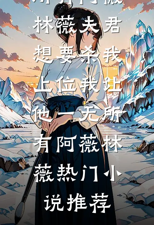 反派爹爹恋爱脑，江山我替他来搞小说大结局