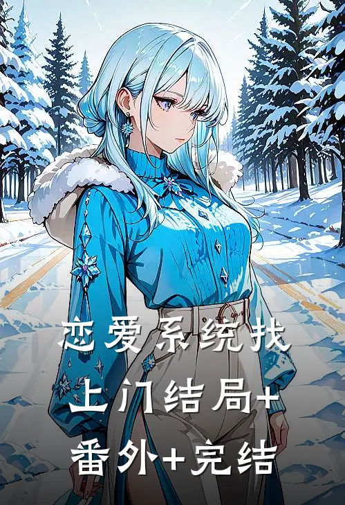 恋爱系统找上门结局+番外+完结