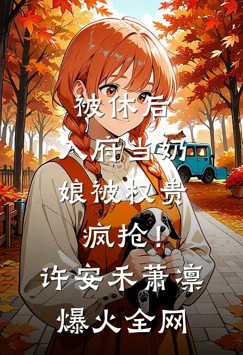 奇葩相亲，给美女她妈消费能暴击全章节阅读