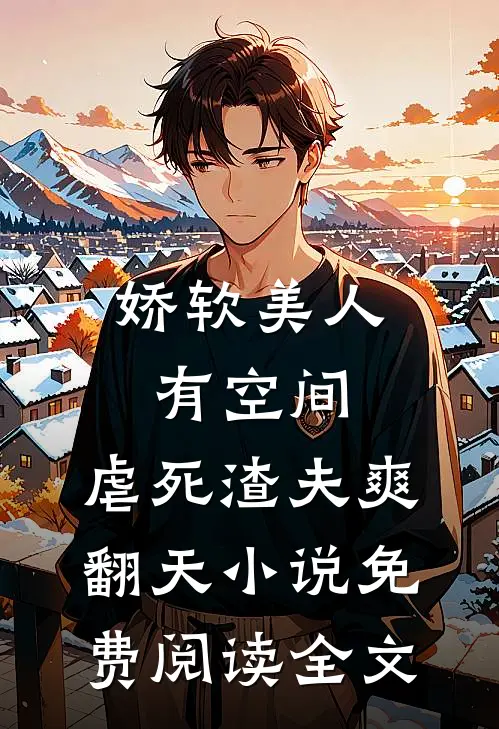 娇软美人有空间，虐死渣夫爽翻天小说免费阅读全文
