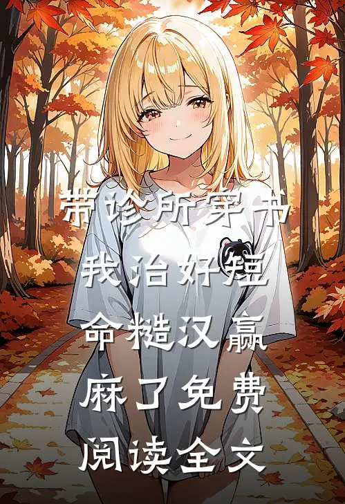 带诊所穿书：我治好短命糙汉赢麻了免费阅读全文