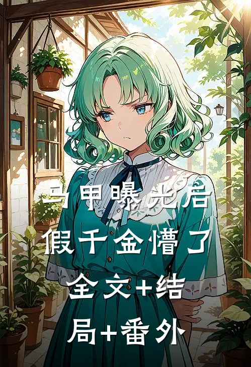 马甲曝光后，假千金懵了:全文+结局+番外