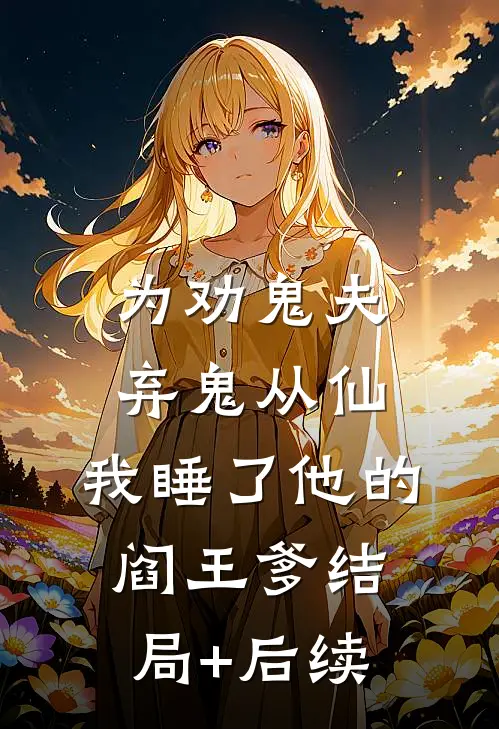 为劝鬼夫弃鬼从仙，我睡了他的阎王爹结局+后续