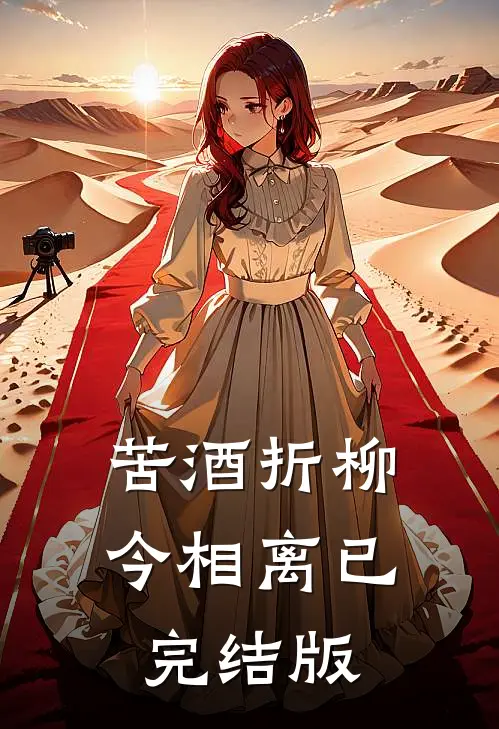 苦酒折柳今相离已完结版