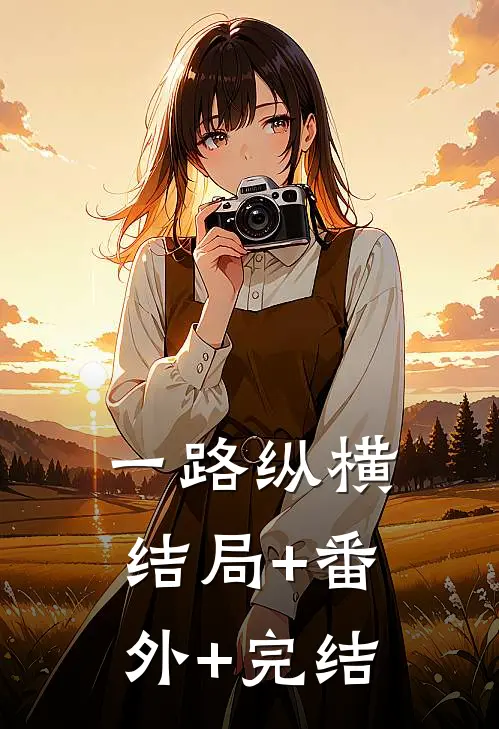 一路纵横:结局+番外+完结