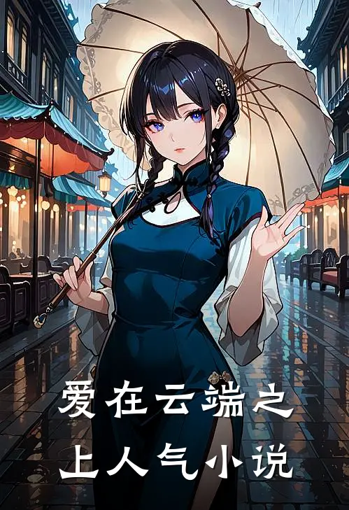 爱在云端之上人气小说