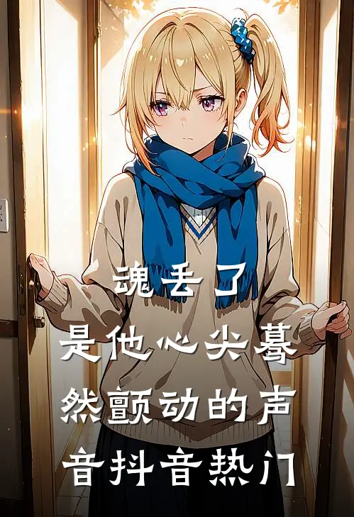 魂丢了，是他心尖蓦然颤动的声音抖音热门