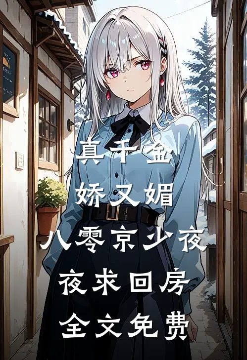 真千金娇又媚，八零京少夜夜求回房全文免费
