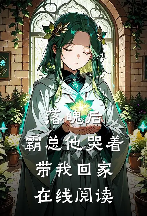 落魄后，霸总他哭着带我回家在线阅读