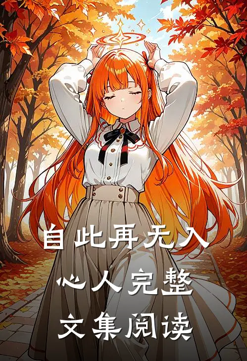 自此再无入心人完整文集阅读