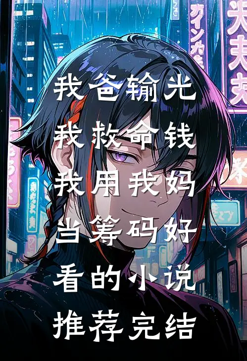 我爸输光我救命钱，我用我妈当筹码好看的小说推荐完结