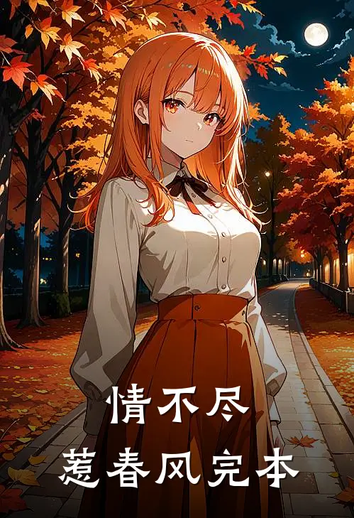 情不尽，惹春风完本
