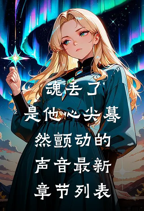 魂丢了，是他心尖蓦然颤动的声音最新章节列表