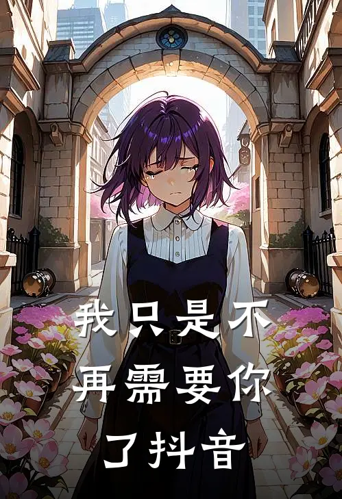 我只是不再需要你了抖音