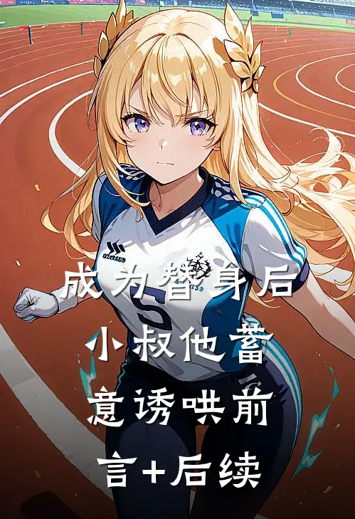 成为替身后，小叔他蓄意诱哄前言+后续
