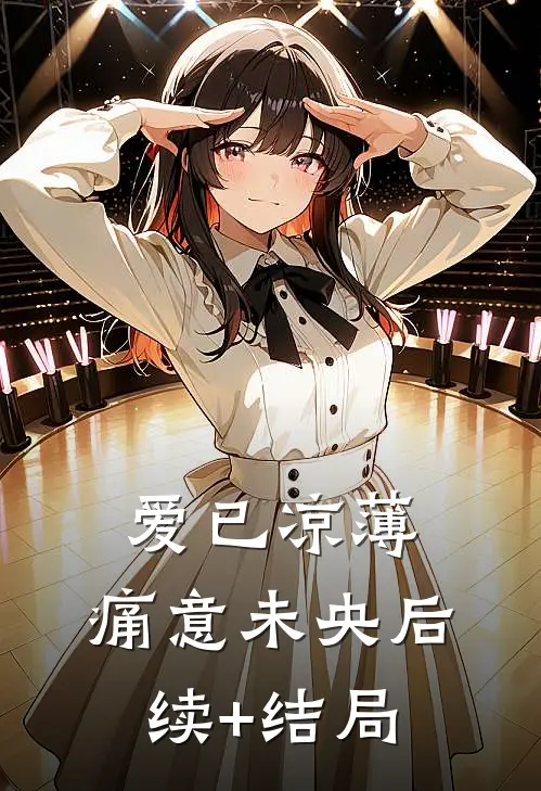 爱已凉薄，痛意未央后续+结局