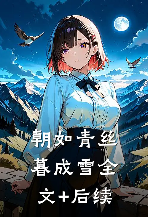 朝如青丝暮成雪全文+后续