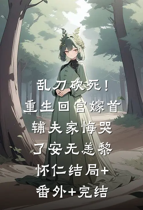 乱刀砍死！重生回宫嫁首辅，夫家悔哭了安无恙黎怀仁:结局+番外+完结
