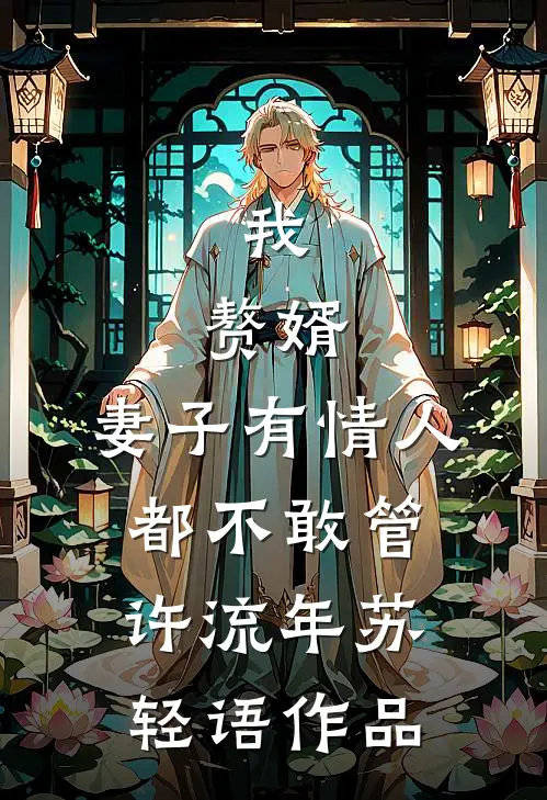 订婚前夜，收到老婆的不雅照篇章