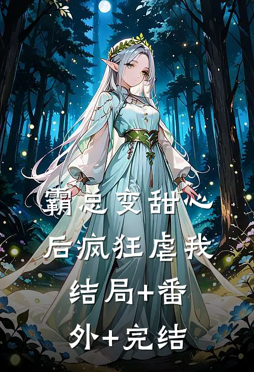霸总变甜心后疯狂虐我:结局+番外+完结