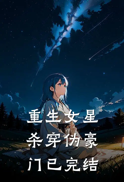 重生女星杀穿伪豪门已完结