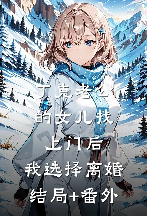 丁克老公的女儿找上门后，我选择离婚:结局+番外