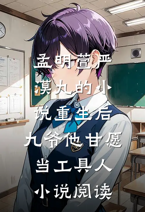 孟明萱严漠九的小说重生后，九爷他甘愿当工具人小说阅读