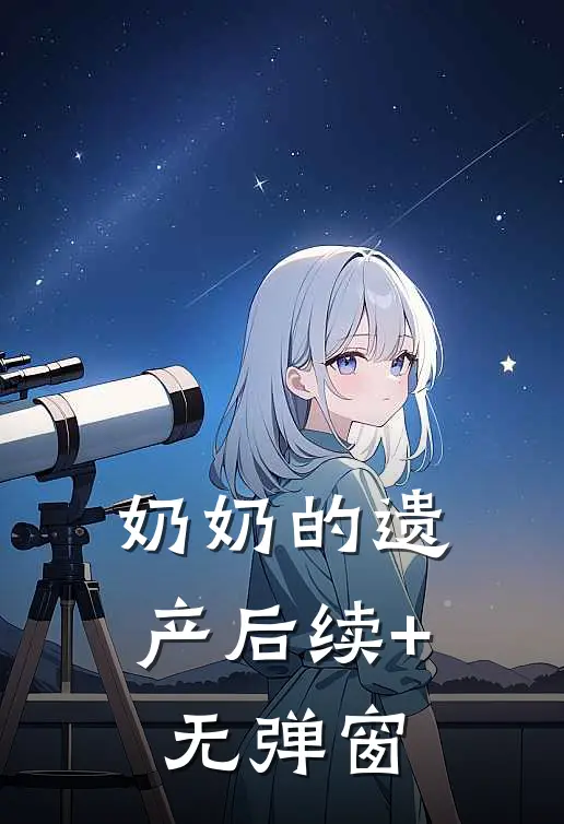奶奶的遗产后续+无弹窗