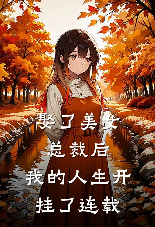 娶了美女总裁后，我的人生开挂了连载