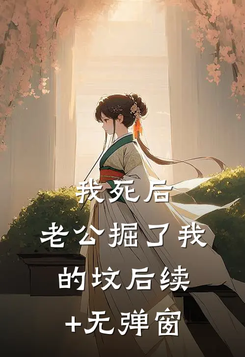 我死后，老公掘了我的坟后续+无弹窗