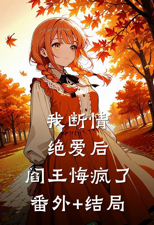 我断情绝爱后，阎王悔疯了:(番外)+(结局)