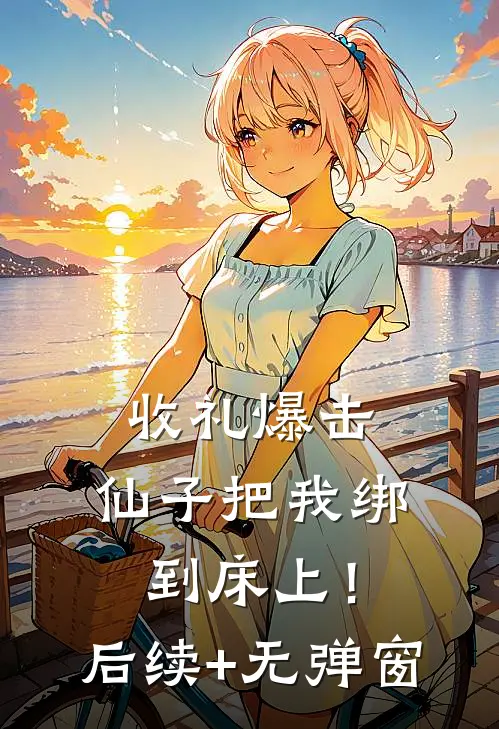 我觉醒了谎话成真系统未删节