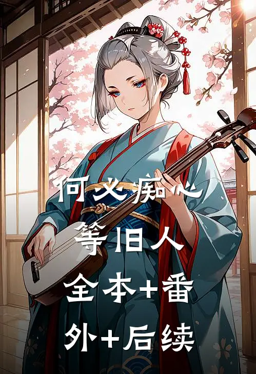 何必痴心等旧人:全本+番外+后续
