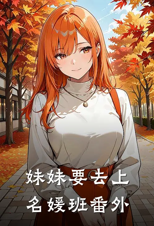 妹妹要去上名媛班番外