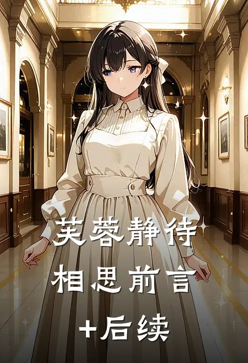 芙蓉静待相思前言+后续