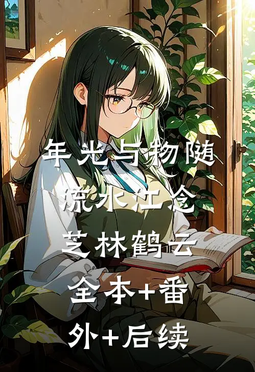 年光与物随流水江念芝林鹤云全本+番外+后续