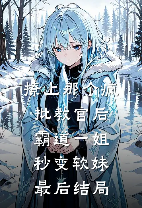 撩上那个疯批教官后，霸道一姐秒变软妹最后结局