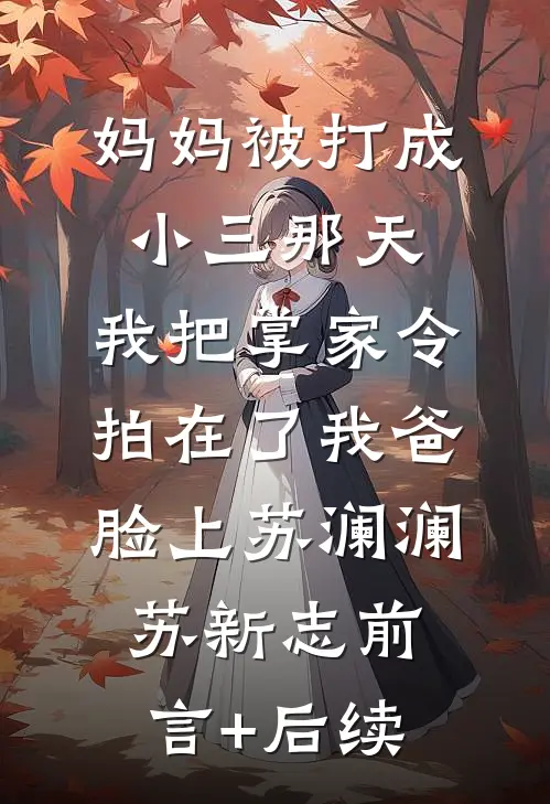 我典当了爱情后，京圈太子爷终于慌了小说全文免费
