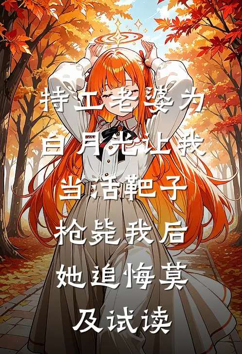 特工老婆为白月光让我当活靶子，枪毙我后她追悔莫及试读