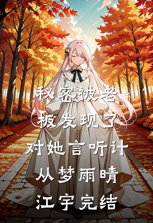 京婚灼隐，隐婚老公空降成了上司