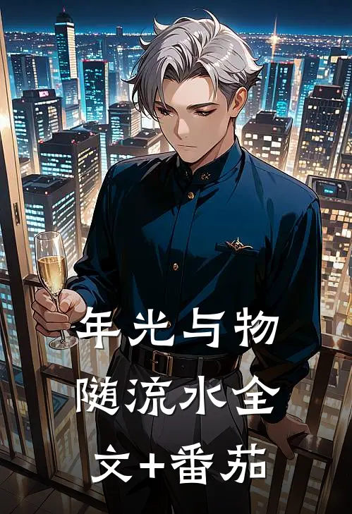 年光与物随流水全文+番茄