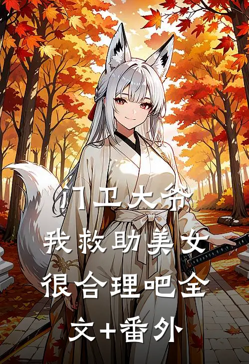 门卫大爷：我救助美女很合理吧全文+番外