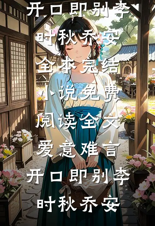 慕晏清完本