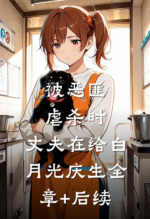 被恶匪虐杀时，丈夫在给白月光庆生全章+后续