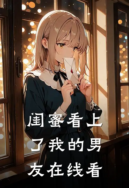 闺蜜看上了我的男友在线看