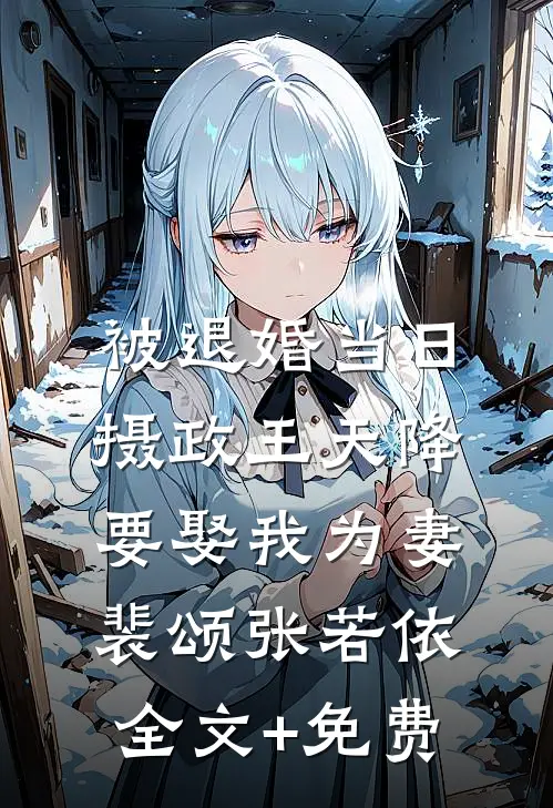 被退婚当日，摄政王天降要娶我为妻裴颂张若依全文+免费